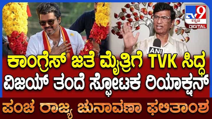Tamil Nadu Election Result: ತಮಿಳುನಾಡಲ್ಲಿ ದಳಪತಿ ಕೀರ್ತಿ ಪತಾಕೆ, ಕಾಂಗ್ರೆಸ್ಗೆ ಬಿಗ್ ಆಫರ್ Tamil Nadu Election Result: ತಮಿಳುನಾಡಲ್ಲಿ ದಳಪತಿ ಕೀರ್ತಿ ಪತಾಕೆ, ಕಾಂಗ್ರೆಸ್ಗೆ ಬಿಗ್ ಆಫರ್