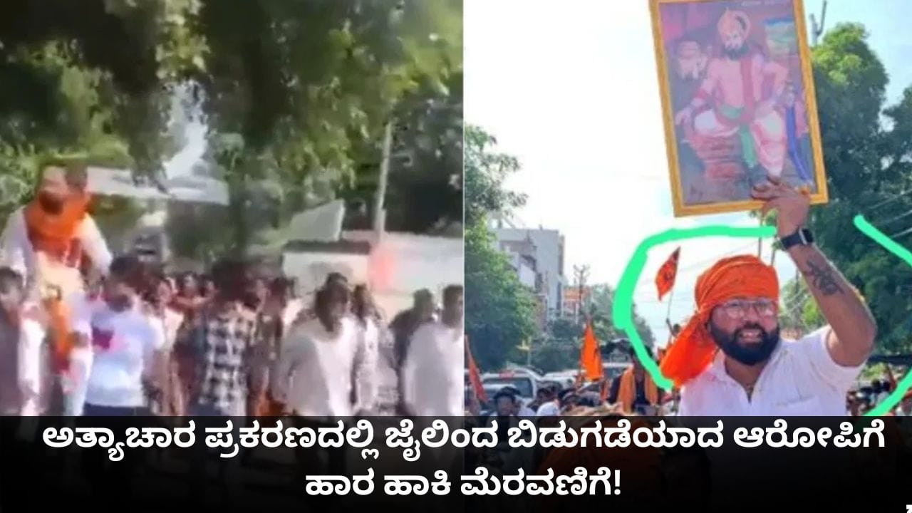 ಅತ್ಯಾಚಾರ ಪ್ರಕರಣದಲ್ಲಿ ಜೈಲಿಂದ ಬಿಡುಗಡೆಯಾದ ಆರೋಪಿಗೆ ಹಾರ ಹಾಕಿ ಮೆರವಣಿಗೆ!