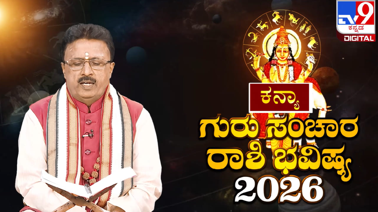 Guru Sanchara 2026: ಗುರು ಸಂಚಾರ ಕನ್ಯಾ ರಾಶಿಯ ಮೇಲೆ ಯಾವ ರೀತಿ ಪರಿಣಾಮ ಬೀರಲಿದೆ? Guru Sanchara 2026: ಗುರು ಸಂಚಾರ ಕನ್ಯಾ ರಾಶಿಯ ಮೇಲೆ ಯಾವ ರೀತಿ ಪರಿಣಾಮ ಬೀರಲಿದೆ?
