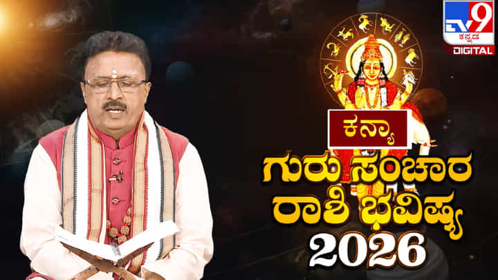 Guru Sanchara 2026: ಗುರು ಸಂಚಾರ ಕನ್ಯಾ ರಾಶಿಯ ಮೇಲೆ ಯಾವ ರೀತಿ ಪರಿಣಾಮ ಬೀರಲಿದೆ? Guru Sanchara 2026: ಗುರು ಸಂಚಾರ ಕನ್ಯಾ ರಾಶಿಯ ಮೇಲೆ ಯಾವ ರೀತಿ ಪರಿಣಾಮ ಬೀರಲಿದೆ?