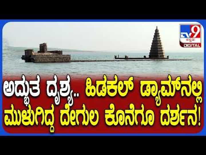 ಹಿಡಕಲ್ ಜಲಾಶಯದಲ್ಲಿ ಮುಳುಗಿ ಹೋಗಿದ್ದ ದೇಗುಲ ಗೋಚರ, ಹೇಗಿದೆ ನೋಡಿ ಹಿಡಕಲ್ ಜಲಾಶಯದಲ್ಲಿ ಮುಳುಗಿ ಹೋಗಿದ್ದ ದೇಗುಲ ಗೋಚರ, ಹೇಗಿದೆ ನೋಡಿ