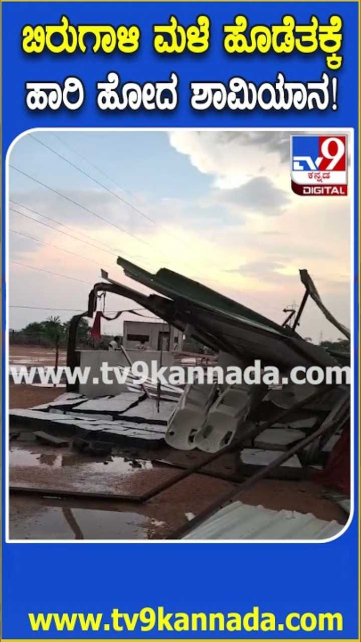 ಬಿರುಗಾಳಿ ಮಳೆ ಹೊಡೆತಕ್ಕೆ ಹಾರಿ ಹೋದ ಶಾಮಿಯಾನ!