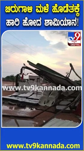ಬಿರುಗಾಳಿ ಮಳೆ ಹೊಡೆತಕ್ಕೆ ಹಾರಿ ಹೋದ ಶಾಮಿಯಾನ!