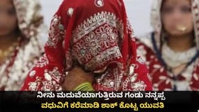 ನೀನು ಮದುವೆಯಾಗುತ್ತಿರುವ ಗಂಡು ನನ್ನಪ್ಪ; ವಧುವಿಗೆ ಶಾಕ್ ಕೊಟ್ಟ ಯುವತಿ