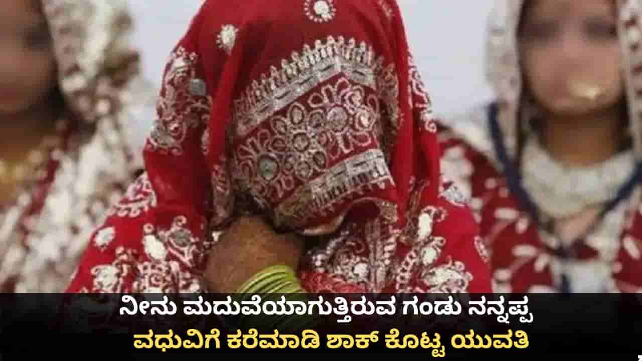 ನೀನು ಮದುವೆಯಾಗುತ್ತಿರುವ ಗಂಡು ನನ್ನಪ್ಪ; ವಧುವಿಗೆ ಕರೆಮಾಡಿ ಶಾಕ್ ಕೊಟ್ಟ ಯುವತಿ