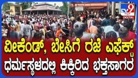 ಧರ್ಮಸ್ಥಳ, ಕುಕ್ಕೆ ಸುಬ್ರಹ್ಮಣ್ಯ ದೇಗುಲಗಳಲ್ಲಿ ಜನವೋ ಜನ