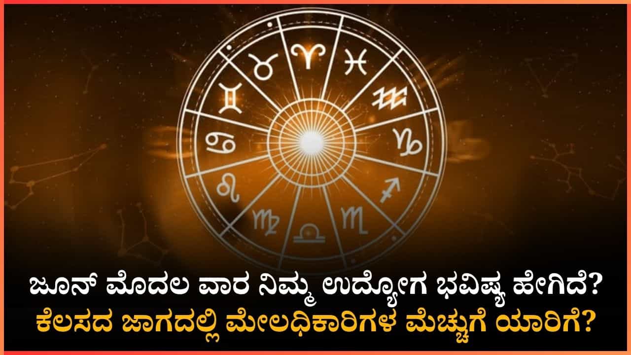 ಉದ್ಯೋಗ ಭವಿಷ್ಯ: ಈ 4 ರಾಶಿಯವರಿಗೆ ಸಿಗಲಿದೆ ಉನ್ನತ ಹುದ್ದೆ, ಸಂಬಳ ಹೆಚ್ಚಳದ ಬಿಗ್ ಆಫರ್! ಉದ್ಯೋಗ ಭವಿಷ್ಯ: ಈ 4 ರಾಶಿಯವರಿಗೆ ಸಿಗಲಿದೆ ಉನ್ನತ ಹುದ್ದೆ, ಸಂಬಳ ಹೆಚ್ಚಳದ ಬಿಗ್ ಆಫರ್!