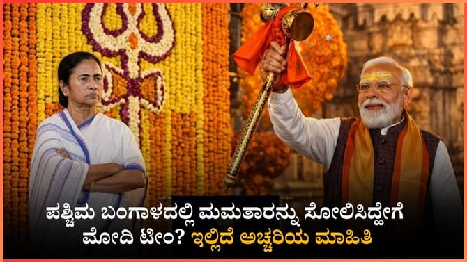 ಕೊನೆಗೂ ಮಮತಾರನ್ನು ಸೋಲಿಸಿದ್ಹೇಗೆ ಬಿಜೆಪಿ? ಇಲ್ಲಿದೆ ಇಂಟರೆಸ್ಟಿಂಗ್ ಮಾಹಿತಿ