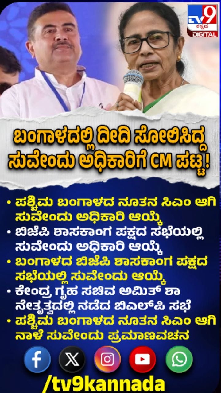 ಪಶ್ಚಿಮ ಬಂಗಾಳ ಸಿಎಂ ಆಗಿ ಸುವೇಂದು ನಾಳೆ ಪ್ರಮಾಣ