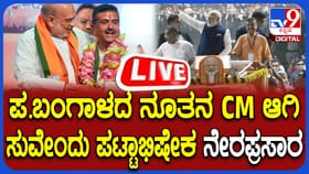 Live: ಬಂಗಾಳದಲ್ಲಿ ಬಿಜೆಪಿ ಸರ್ಕಾರದ ಅಸ್ತಿತ್ವಕ್ಕೆ; ಅಧಿಕಾರ ಸ್ವೀಕಾರ ಲೈವ್