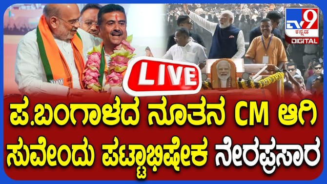 Live: ಬಂಗಾಳದಲ್ಲಿ ಬಿಜೆಪಿ ಸರ್ಕಾರ ಅಸ್ತಿತ್ವಕ್ಕೆ; ಅಧಿಕಾರ ಸ್ವೀಕಾರ ಲೈವ್