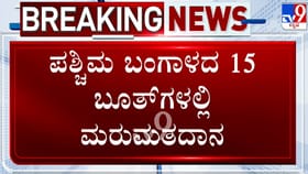 ಪಶ್ಚಿಮ ಬಂಗಾಳದ 15 ಬೂತ್​ಗಳಲ್ಲಿ ಮರು ಮತದಾನ: ಮತದಾರರ ಜೋಶ್​​ ನೋಡಿ