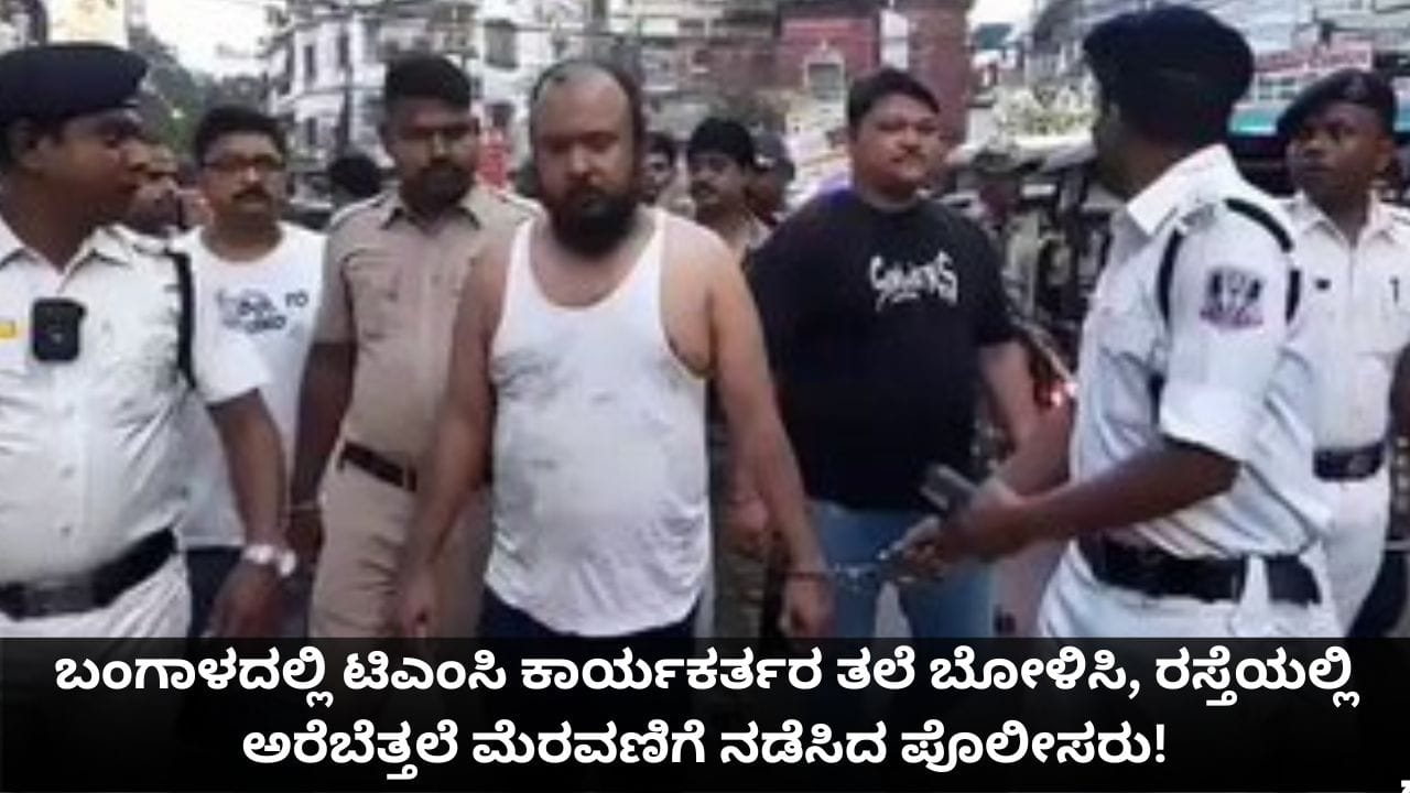 ಬಂಗಾಳದಲ್ಲಿ ಟಿಎಂಸಿ ಕಾರ್ಯಕರ್ತರ ತಲೆ ಬೋಳಿಸಿ, ರಸ್ತೆಯಲ್ಲಿ ಅರೆಬೆತ್ತಲೆ ಮೆರವಣಿಗೆ ನಡೆಸಿದ ಪೊಲೀಸರು! ಬಂಗಾಳದಲ್ಲಿ ಟಿಎಂಸಿ ಕಾರ್ಯಕರ್ತರ ತಲೆ ಬೋಳಿಸಿ, ರಸ್ತೆಯಲ್ಲಿ ಅರೆಬೆತ್ತಲೆ ಮೆರವಣಿಗೆ ನಡೆಸಿದ ಪೊಲೀಸರು!