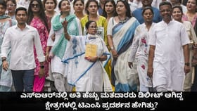 ಹೆಚ್ಚು ಮತದಾರರು ಡಿಲೀಟ್ ಆಗಿದ್ದ ಕ್ಷೇತ್ರಗಳಲ್ಲಿ TMC ಪ್ರದರ್ಶನ ಹೇಗಿತ್ತು?