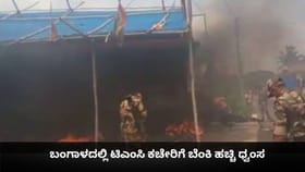 ಬಂಗಾಳದಲ್ಲಿ ಟಿಎಂಸಿ ಕಚೇರಿಗೆ ಬೆಂಕಿ ಹಚ್ಚಿ ಧ್ವಂಸ