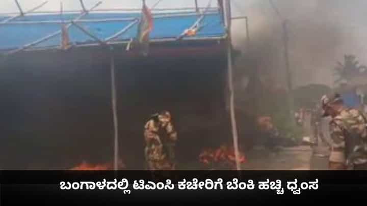 ಚುನಾವಣಾ ಫಲಿತಾಂಶದ ಬೆನ್ನಲ್ಲೇ ಬಂಗಾಳದಲ್ಲಿ ಟಿಎಂಸಿ ಕಚೇರಿಗೆ ಬೆಂಕಿ ಹಚ್ಚಿ ಧ್ವಂಸ ಚುನಾವಣಾ ಫಲಿತಾಂಶದ ಬೆನ್ನಲ್ಲೇ ಬಂಗಾಳದಲ್ಲಿ ಟಿಎಂಸಿ ಕಚೇರಿಗೆ ಬೆಂಕಿ ಹಚ್ಚಿ ಧ್ವಂಸ