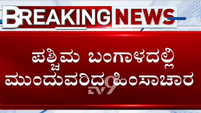 ಪಶ್ಚಿಮ ಬಂಗಾಳದಲ್ಲಿ ಹಿಂಸಾಚಾರ: BJP ಶಾಸಕಿ ಮನೆ ಬಳಿಯೇ ಬಾಂಬ್​​ ಸ್ಫೋಟ
