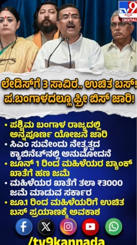 ಪಶ್ಚಿಮ ಬಂಗಾಳದಲ್ಲೂ ಫ್ರೀಬಿಸ್ ಜಾರಿ: ಲೇಡಿಸ್ಗೆ 3 ಸಾವಿರ ರೂ, ಉಚಿತ ಬಸ್​​​