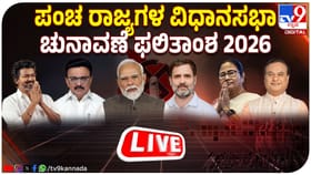 LIVE : ಪಂಚರಾಜ್ಯ ಚುನಾವಣೆ ಫಲಿತಾಂಶ 2026, ಮತ ಎಣಿಕೆಗೆ ಕ್ಷಣಗಣನೆ