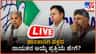 ಶಾಸಕಾಂಗ ಪಕ್ಷದ ನಾಯಕನ ಆಯ್ಕೆ ಪ್ರಕ್ರಿಯೆ ಹೇಗೆ?