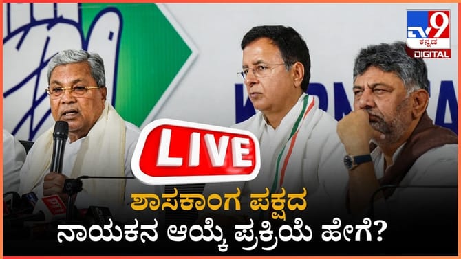 ಶಾಸಕಾಂಗ ಪಕ್ಷದ ನಾಯಕನ ಆಯ್ಕೆ ಪ್ರಕ್ರಿಯೆ ಹೇಗೆ?