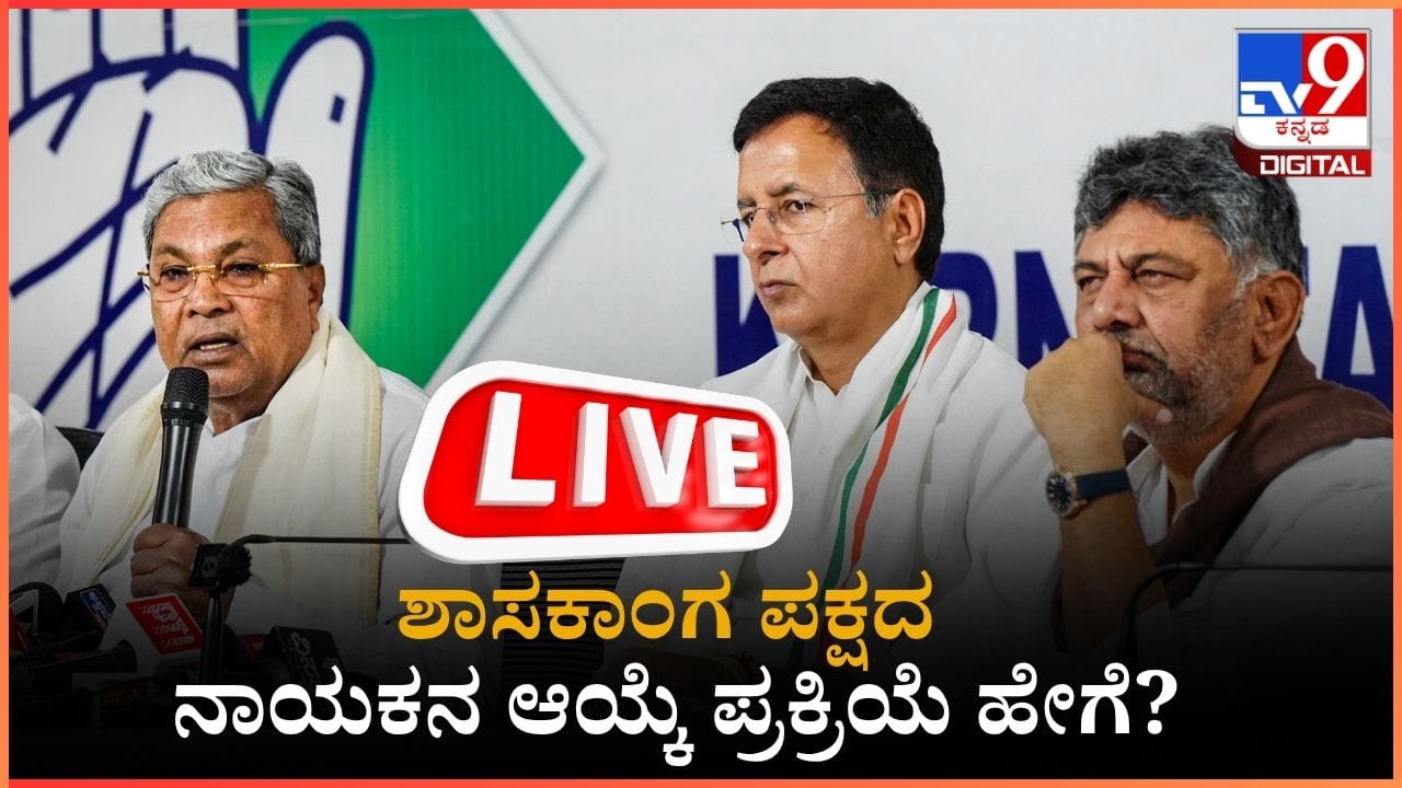 ಶಾಸಕಾಂಗ ಪಕ್ಷದ ನಾಯಕನ ಆಯ್ಕೆ ಪ್ರಕ್ರಿಯೆ ಹೇಗೆ? ಇಲ್ಲಿದೆ ಇಟ್ರೆಸ್ಟಿಂಗ್ ಮಾಹಿತಿ ಶಾಸಕಾಂಗ ಪಕ್ಷದ ನಾಯಕನ ಆಯ್ಕೆ ಪ್ರಕ್ರಿಯೆ ಹೇಗೆ? ಇಲ್ಲಿದೆ ಇಟ್ರೆಸ್ಟಿಂಗ್ ಮಾಹಿತಿ