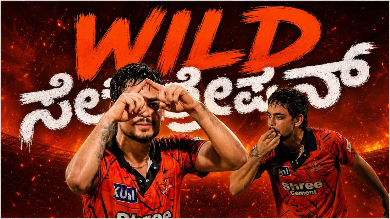 ‘ವಿಸಿಲ್ ಹೊಡೆದು ಮನೆಗೆ ಹೋಗಿ’; ವೈಲ್ಡ್ ಸೆಲೆಬ್ರೇಷನ್ ಮಾಡಿದ ಇಶಾನ್ ಕಿಶನ್ ‘ವಿಸಿಲ್ ಹೊಡೆದು ಮನೆಗೆ ಹೋಗಿ’; ವೈಲ್ಡ್ ಸೆಲೆಬ್ರೇಷನ್ ಮಾಡಿದ ಇಶಾನ್ ಕಿಶನ್