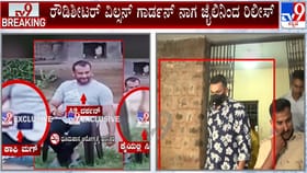 ರೌಡಿ ಶೀಟರ್ ವಿಲ್ಸನ್ ಗಾರ್ಡನ್ ನಾಗ ಜೈಲಿಂದ ರಿಲೀಸ್​​