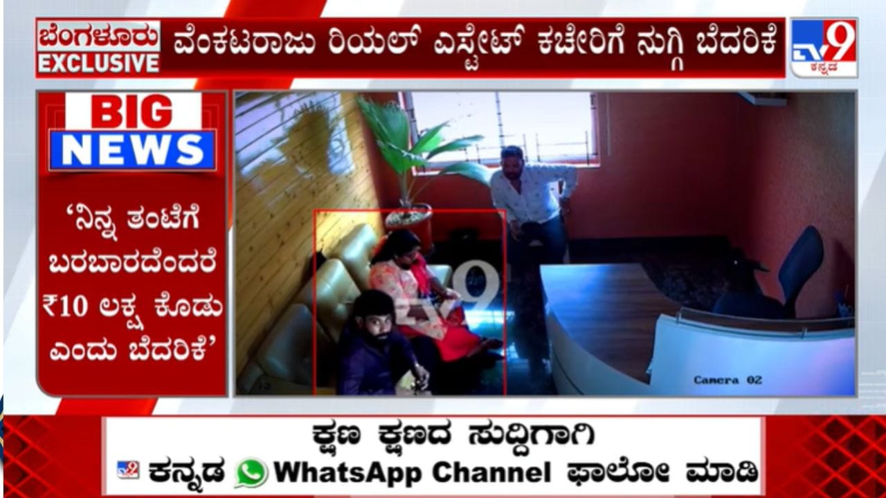 ಬೆಂಗಳೂರಲ್ಲಿ ಲೇಡಿ ಡಾನ್ ಹಾವಳಿ? ರಿಯಲ್ ಎಸ್ಟೇಟ್ ಉದ್ಯಮಿ ಕಚೇರಿಗೆ ನುಗ್ಗಿ ಬೆದರಿಕೆ ಹಾಕಿ 10 ಲಕ್ಷ ರೂ. ಹಫ್ತಾಗೆ ಬೇಡಿಕೆ ಇಟ್ಟ ಮಹಿಳೆ ಬೆಂಗಳೂರಲ್ಲಿ ಲೇಡಿ ಡಾನ್ ಹಾವಳಿ? ರಿಯಲ್ ಎಸ್ಟೇಟ್ ಉದ್ಯಮಿ ಕಚೇರಿಗೆ ನುಗ್ಗಿ ಬೆದರಿಕೆ ಹಾಕಿ 10 ಲಕ್ಷ ರೂ. ಹಫ್ತಾಗೆ ಬೇಡಿಕೆ ಇಟ್ಟ ಮಹಿಳೆ