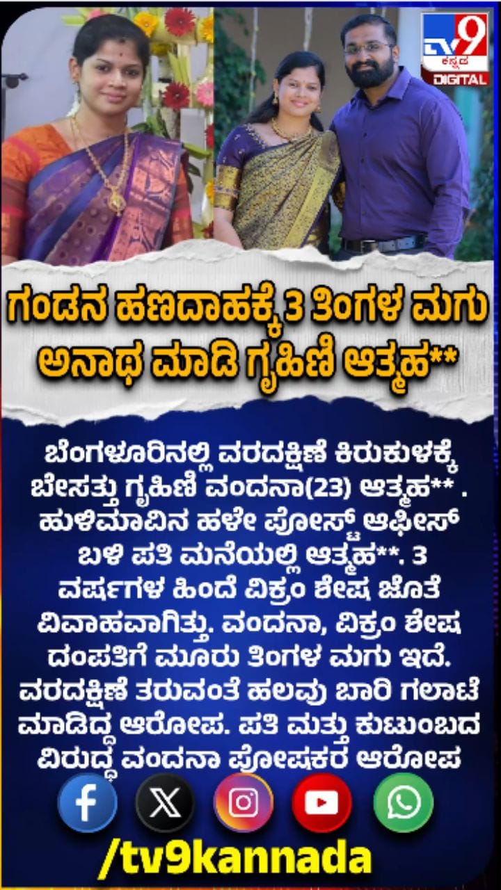 ವರದಕ್ಷಿಣೆ ಕಿರುಕುಳಕ್ಕೆ ಗೃಹಿಣಿ ಬಲಿ