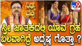 ಸ್ತ್ರೀ ಜಾತಕದಲ್ಲಿ ಯಾವ ಗ್ರಹ ಬಲವಾಗಿದ್ರೆ ಅದೃಷ್ಟ ಗೊತ್ತಾ?