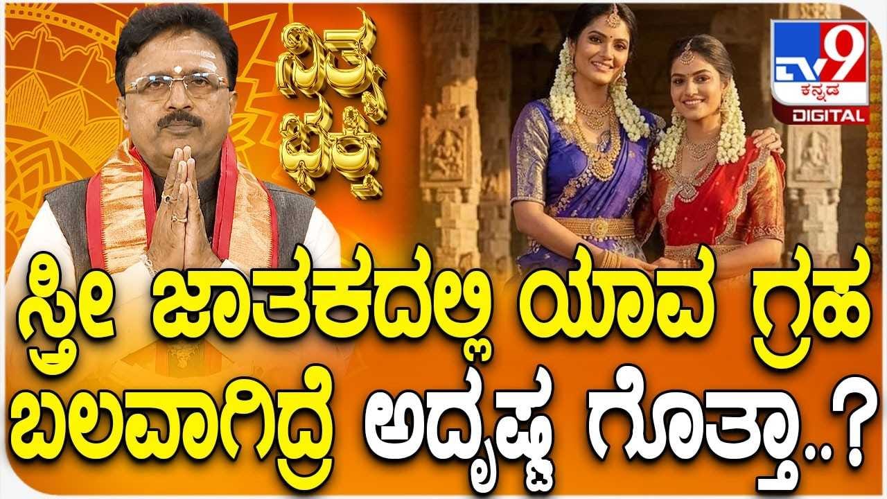 Daily Devotional: ಸ್ತ್ರೀ ಜಾತಕದಲ್ಲಿ ಯಾವ ಗ್ರಹ ಬಲವಾಗಿದ್ರೆ ಅದೃಷ್ಟ ಗೊತ್ತಾ? Daily Devotional: ಸ್ತ್ರೀ ಜಾತಕದಲ್ಲಿ ಯಾವ ಗ್ರಹ ಬಲವಾಗಿದ್ರೆ ಅದೃಷ್ಟ ಗೊತ್ತಾ?