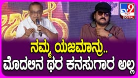 ತಮ್ಮ ‘ಯಜಮಾನ್ರು’ ರವಿಚಂದ್ರನ್ ಬಗ್ಗೆ ಹಂಸಲೇಖ ಮಾತು
