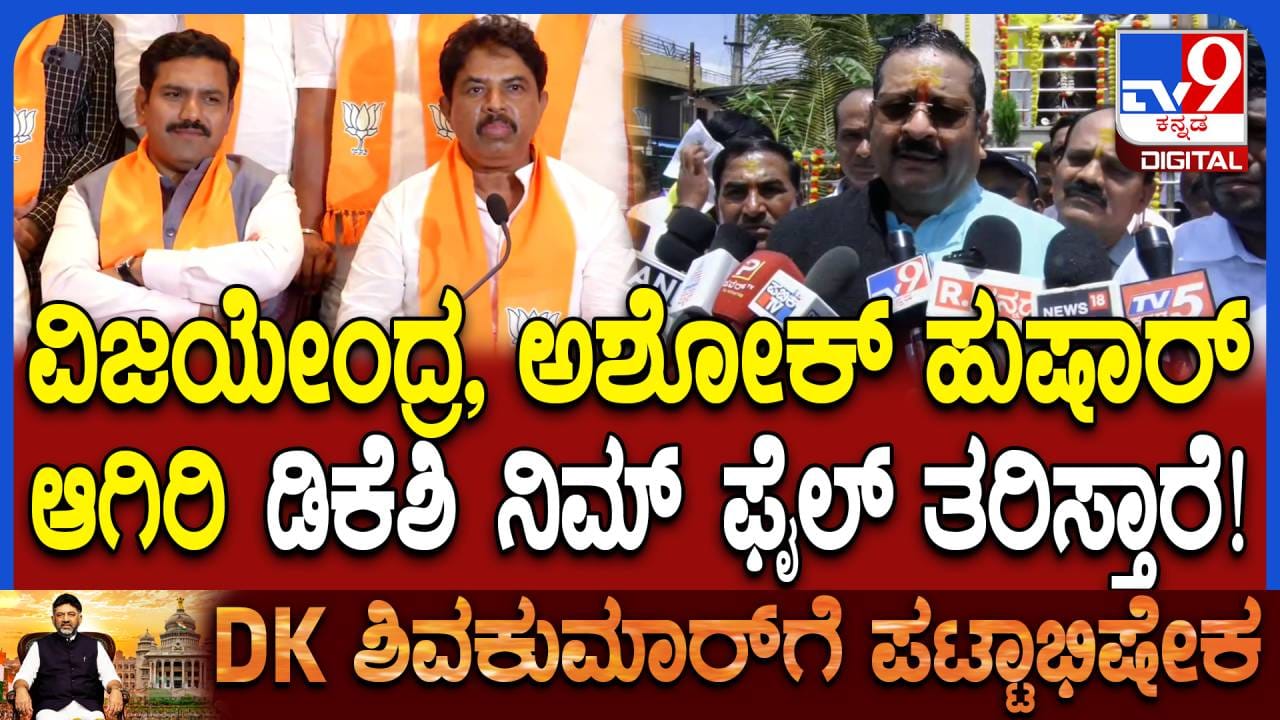ವಿಜಯೇಂದ್ರ ಮತ್ತು ಅಶೋಕ್​ಗೆ ಹುಷಾರ್​​ ಆಗಿರಿ ಎಂದಿದ್ದೇಕೆ ಯತ್ನಾಳ್​