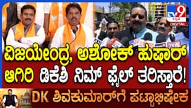 ವಿಜಯೇಂದ್ರ ಮತ್ತು ಅಶೋಕ್​ಗೆ ಹುಷಾರ್​​ ಆಗಿರಿ ಎಂದಿದ್ದೇಕೆ ಯತ್ನಾಳ್​