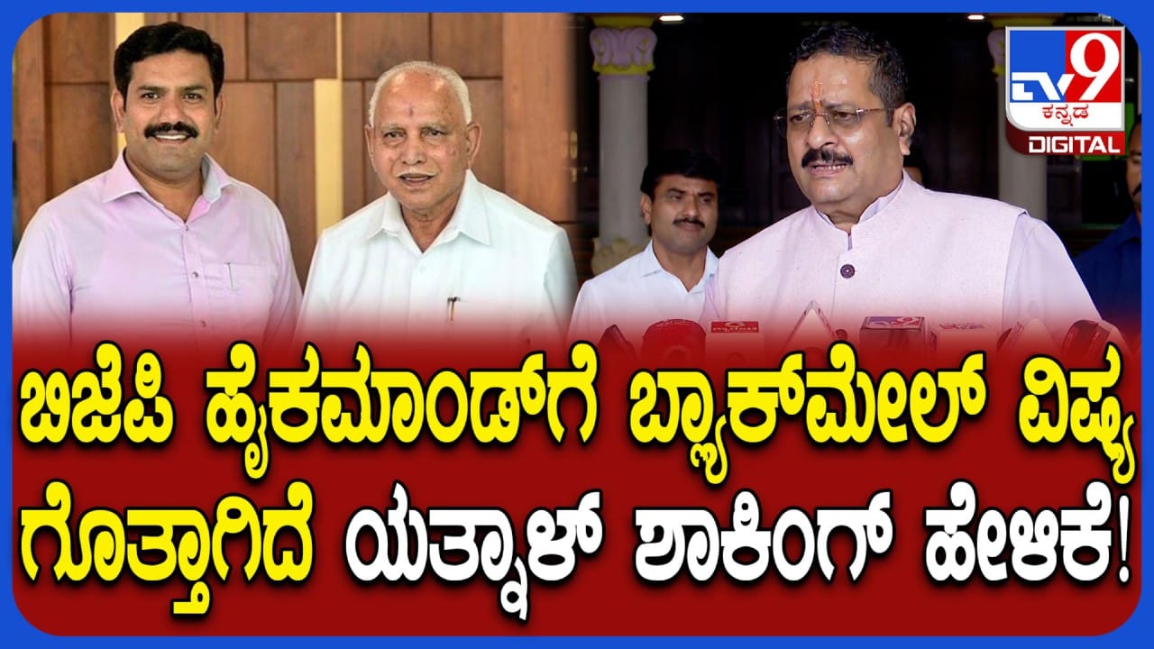 ಬಿಜೆಪಿ ಹೈಕಮಾಂಡ್ಗೆ ಬ್ಲಾಕ್ಮೇಲ್ ತಂತ್ರ ಗೊತ್ತಾಗಿದೆ: ರಾಜ್ಯಾಧ್ಯಕ್ಷರ ಬದಲಾವಣೆ ಬಗ್ಗೆ ಯತ್ನಾಳ್ ಹೇಳಿದ್ದೇನು ನೋಡಿ ಬಿಜೆಪಿ ಹೈಕಮಾಂಡ್ಗೆ ಬ್ಲಾಕ್ಮೇಲ್ ತಂತ್ರ ಗೊತ್ತಾಗಿದೆ: ರಾಜ್ಯಾಧ್ಯಕ್ಷರ ಬದಲಾವಣೆ ಬಗ್ಗೆ ಯತ್ನಾಳ್ ಹೇಳಿದ್ದೇನು ನೋಡಿ