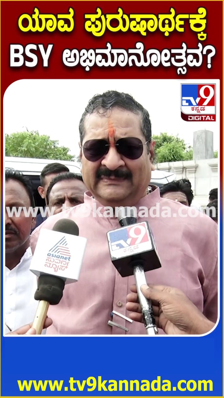 ಯಾವ ಪುರುಷಾರ್ಥಕ್ಕೆ ಬಿಎಸ್​ವೈ ಅಭಿಮಾನೋತ್ಸವ: ಯತ್ನಾಳ್ ಪ್ರಶ್ನೆ