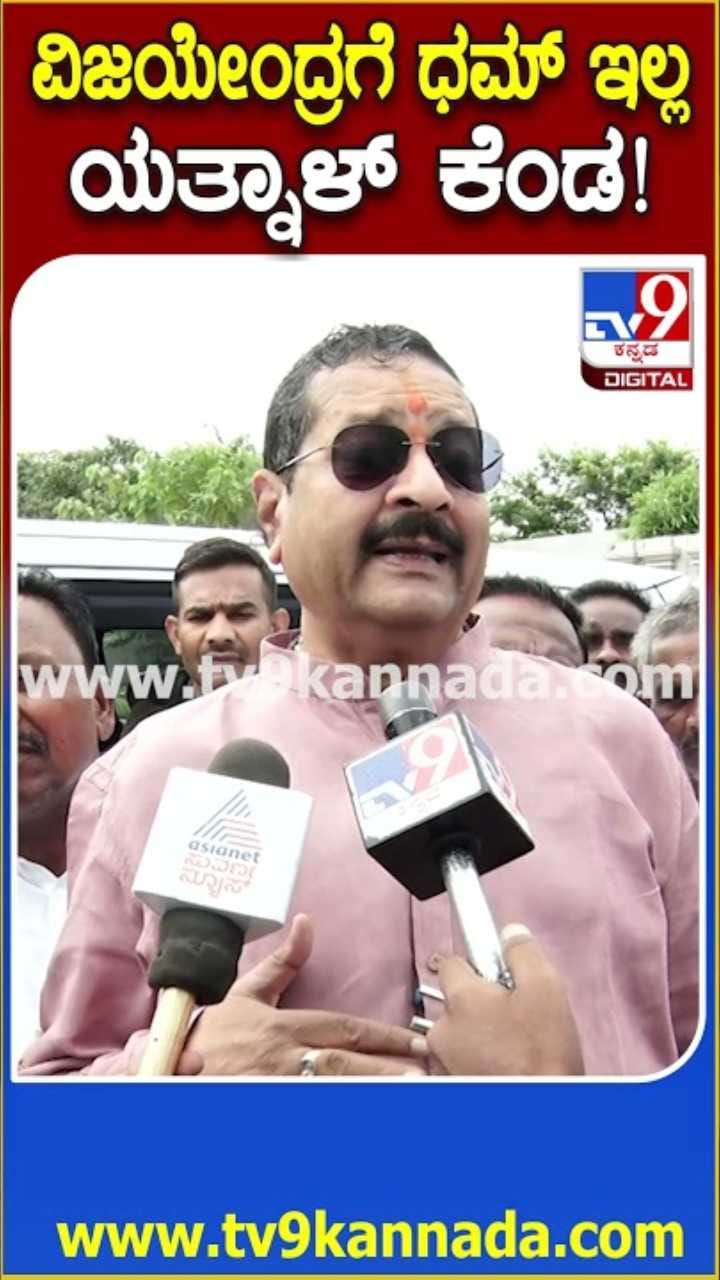 ವಿಜಯೇಂದ್ರಗೆ ಧಮ್ ಇಲ್ಲ ಎಂದ ಯತ್ನಾಳ್!
