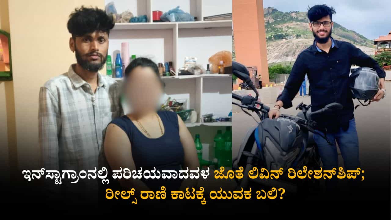 ಇನ್ಸ್ಟಾಗ್ರಾಂನಲ್ಲಿ ಪರಿಚಯವಾದವಳ ಜೊತೆ ಲಿವಿನ್ ರಿಲೇಶನ್ಶಿಪ್; ರೀಲ್ಸ್ ರಾಣಿ ಕಾಟಕ್ಕೆ ಯುವಕ ಬಲಿ? ಇನ್ಸ್ಟಾಗ್ರಾಂನಲ್ಲಿ ಪರಿಚಯವಾದವಳ ಜೊತೆ ಲಿವಿನ್ ರಿಲೇಶನ್ಶಿಪ್; ರೀಲ್ಸ್ ರಾಣಿ ಕಾಟಕ್ಕೆ ಯುವಕ ಬಲಿ?