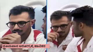 IPL 2026: ವಿಮಾನದಲ್ಲಿ ನಿಷೇಧಿತ ಇ-ಸಿಗರೇಟ್ ಸೇದಿದ ಯುಜ್ವೇಂದ್ರ ಚಾಹಲ್; ವಿಡಿಯೋ ವೈರಲ್
