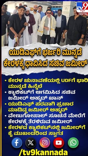 ಕೇರಳದಲ್ಲಿ ಕೈ ಪಡೆ ಮುನ್ನಡೆ; ಕ್ಯಾಲಿಕಟ್​ಗೆ ಸಚಿವ ಜಮೀರ್ ಅಹ್ಮದ್ ಖಾನ್ ಎಂಟ್ರಿ!