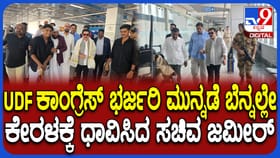 ಕೇರಳದಲ್ಲಿ ಯುಡಿಎಫ್​ಗೆ ಭರ್ಜರಿ ಮುನ್ನಡೆ: ಕೋಝಿಕ್ಕೋಡ್​ಗೆ ಧಾವಿಸಿದ ಜಮೀರ್
