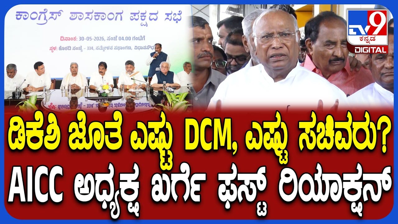 ಸಚಿವ ಸಂಪುಟದಲ್ಲಿ ಯಾರಿಗೆಲ್ಲಾ ಸ್ಥಾನ? ಡಿಸಿಎಂ ಯಾರು? ಮಲ್ಲಿಕಾರ್ಜುನ ಖರ್ಗೆ ಹೇಳಿದ್ದಿಷ್ಟು ಸಚಿವ ಸಂಪುಟದಲ್ಲಿ ಯಾರಿಗೆಲ್ಲಾ ಸ್ಥಾನ? ಡಿಸಿಎಂ ಯಾರು? ಮಲ್ಲಿಕಾರ್ಜುನ ಖರ್ಗೆ ಹೇಳಿದ್ದಿಷ್ಟು