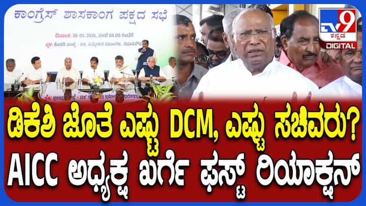 ಸಚಿವ ಸಂಪುಟದಲ್ಲಿ ಯಾರಿಗೆಲ್ಲಾ ಸ್ಥಾನ? ಡಿಸಿಎಂ ಯಾರು? ಮಲ್ಲಿಕಾರ್ಜುನ ಖರ್ಗೆ ಹೇಳಿದ್ದಿಷ್ಟು ಸಚಿವ ಸಂಪುಟದಲ್ಲಿ ಯಾರಿಗೆಲ್ಲಾ ಸ್ಥಾನ? ಡಿಸಿಎಂ ಯಾರು? ಮಲ್ಲಿಕಾರ್ಜುನ ಖರ್ಗೆ ಹೇಳಿದ್ದಿಷ್ಟು