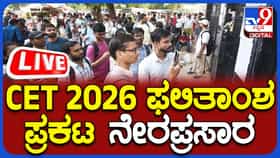 KCET Results 2026: ಕೆಸಿಇಟಿ ಫಲಿತಾಂಶ ಪ್ರಕಟ ಹಿನ್ನೆಲೆ ಸಚಿವರ ಜಂಟಿ ಸುದ್ದಿಗೋಷ್ಠಿ ನೇರಪ್ರಸಾರ