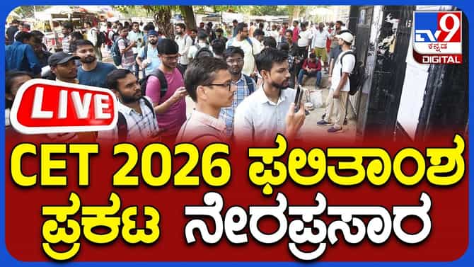ಕೆಸಿಇಟಿ ಫಲಿತಾಂಶ ಪ್ರಕಟ: ಸಚಿವರ ಸುದ್ದಿಗೋಷ್ಠಿ ನೇರಪ್ರಸಾರ