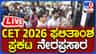 ಕೆಸಿಇಟಿ ಫಲಿತಾಂಶ ಪ್ರಕಟ: ಸಚಿವರ ಜಂಟಿ ಸುದ್ದಿಗೋಷ್ಠಿ ನೇರಪ್ರಸಾರ