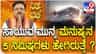 ಸಾಯುವ ಮುನ್ನ ಮನುಷ್ಯನ 5 ನಿಮಿಷಗಳು ಹೇಗಿರುತ್ತೆ?