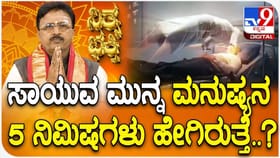 ಸಾಯುವ ಮುನ್ನ ಮನುಷ್ಯನ 5 ನಿಮಿಷಗಳು ಹೇಗಿರುತ್ತೆ?