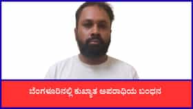 67 ಪ್ರಕರಣಗಳಲ್ಲಿ ಭಾಗಿಯಾಗಿದ್ದ ಕುಖ್ಯಾತ ಅಪರಾಧಿ ಬಂಧನ